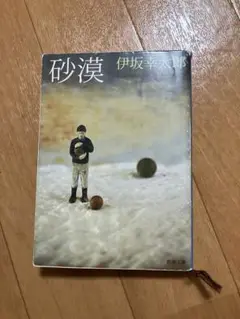 伊坂幸太郎 砂漠 新潮社
