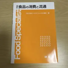四訂 食品の消費と流通 フードスペシャリスト