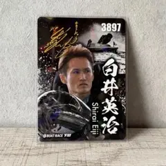 白井英治 トレーディングカード 競艇 ボートレース 徳山 トレカ 峰竜太