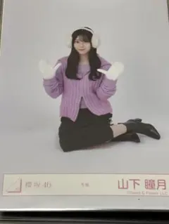 櫻坂46 生写真 山下瞳月 冬服 スワリ