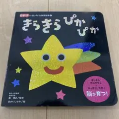 きらきらぴかぴか 脳科学にもとづいた知育絵本のサムネイル