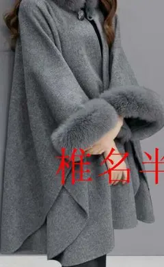 エレガント　ファー付き　ポンチョ　高級　毛皮　コート　ビジカジlYc