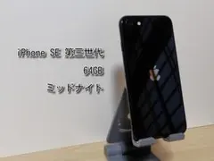iPhone SE 第三世代 64GB ミッドナイト
