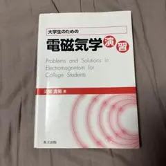 2026年最新】大学生の電磁気学石川裕の人気アイテム - メルカリ