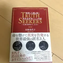 TRUTH SEEKERS　地球と人類を救う真実追求者たちとの対話