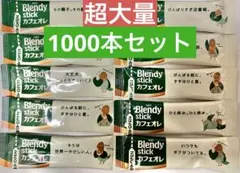 【超大量】1000本 AGF ブレンディ スティック カフェオレBlendyのサムネイル