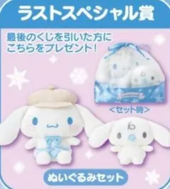 ラストスペシャル賞 シナモロール シナモン ラストワン賞 ぬいぐるみセット