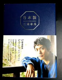 ✿【三浦春馬】『日本製 』✿