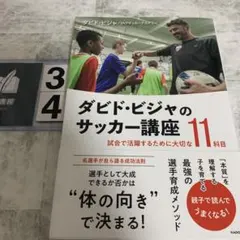 ダビド・ビジャのサッカー講座 試合で活躍するために大切な11科目