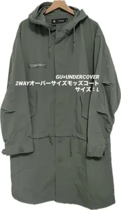 【美品/GU×UNDERCOVER】2WAYオーバーサイズモッズコート