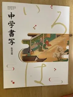 教育図書 書Ⅰ [6 教図 書道Ⅰ306] 高校書道教科書 - メルカリ