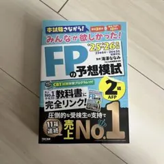 みんなが欲しかったFPの予想模試 2級