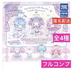 リトルツインスターズ×マイメロディDOLLYMIX どーりーみっくす全4種コンプ