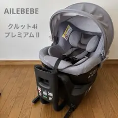 【極美品】AILEBEBE クルット4i プレミアムⅡ ISO FIX エールべべクルット4i プレミアムⅡ ナチュラルグレーISO FIX