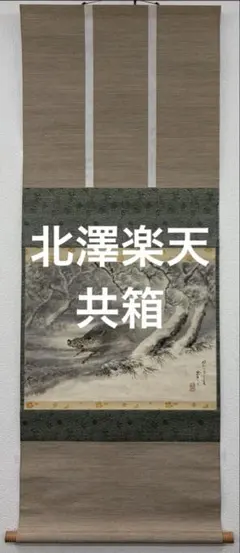 掛け軸 高橋五仙子［良寛和尚毛毬歌］肉筆 共箱！ - メルカリ