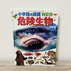 小学館の図鑑NEO 危険生物【DVDなし】