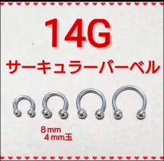 【14G】サーキュラーバーベル　1本　8mm