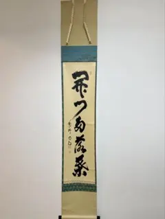 臨済宗大徳寺塔頭龍源院15代住職 細合喝堂自筆富士画賛『春色多太平』（共箱）掛軸 臨済宗大徳寺塔頭龍源院15代住職 細合喝堂自筆富士