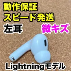 AirPods Pro 第2世代 左耳のみ Apple正規品 208