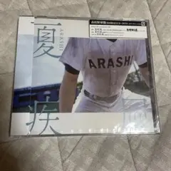 【未開封】嵐 / 夏疾風 高校野球盤 (初回限定盤)