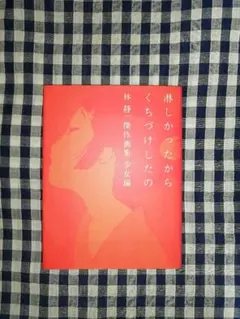 2025年最新】林静一 サインの人気アイテム - メルカリ