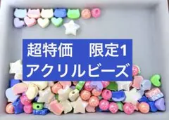 超特価　アクリルビーズまとめ売り　匿名配送