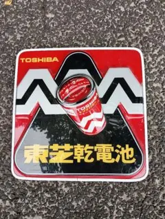 東芝 乾電池 看板 懐中電灯 サーチライト - メルカリ