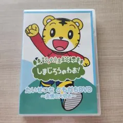 しまじろうのわお！ DVD 〜たいせつなともだち〜