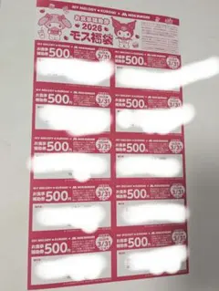 モスバーガーの福袋 お食事補助券500円×10枚