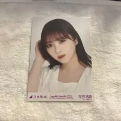 与田祐希 乃木コレグッズ版 アクリルスタンド 真夏の全国ツアー2024