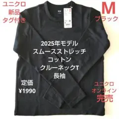 新品ユニクロレディースM　スムースストレッチコットンクルーネックT長袖　ブラック