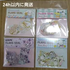 サンリオ フレークシールセット 4種 4点
