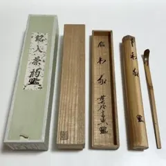 妙心寺管長 梶浦逸外 黒田宗傅 茶杓 共箱 W18.5cm東N7-1101☆2F - メルカリ