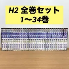 2026年最新】あだち充 h2 全巻の人気アイテム - メルカリ