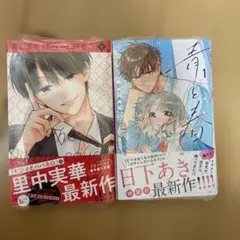 罠にかかったヴィランくん 1巻/青と春 1巻