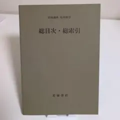 岩波講座 応用数学 第15巻 総目次・総索引