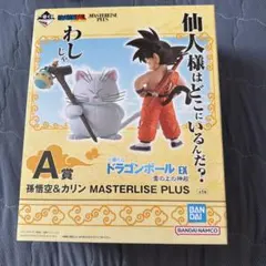 一番くじ ドラゴンボール EX 雲の上の神殿 A賞　孫悟空＆カリン