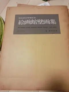 2025年最新】聖徳記念絵画館壁画の人気アイテム - メルカリ