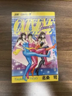 CAT'S EYE キャッツアイ 18巻 北条司 ジャンプコミックス