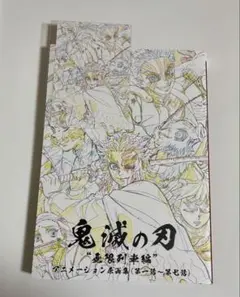 鬼滅の刃 無限列車編　アニメーション 原画集 第一話〜第七話 ポストカード付き
