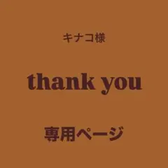 ♢ キナコ様　専用ページ♢ビーズ♢