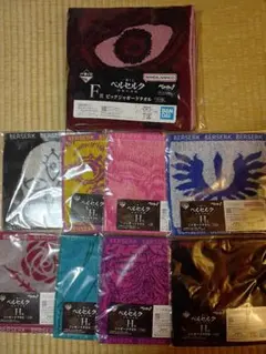 一番くじ ベルセルク 宿命の双剣 F賞 H賞 タオル 9種セット