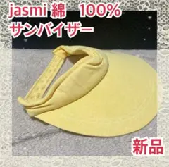jasmi 綿　100% サンバイザー　56cm レディース　女性　ハット　新品