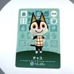amiiboカード　344 チャス　あつ森 どうぶつの森
