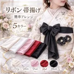 帯揚げ 飾りリボン ブラック 和装 アレンジ 着物 振袖 浴衣 入学式 祭り