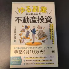 「ゆる副業」のはじめかた 不動産投資 スキマ時間に知識ゼロから確実に儲けを出す!