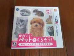 かわいいペットとくらそう！　ニンテンドー３DS