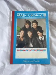 嵐　自由ノート