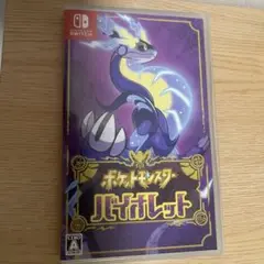 ポケットモンスター バイオレット