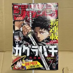 週刊少年ジャンプ　2023年42号　カグラバチ　新連載